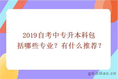 2019自考中专升本科包括哪些专业？有什么推荐？