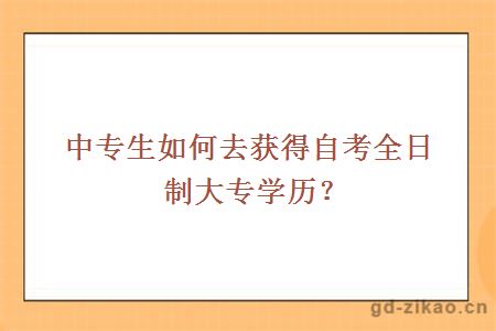 自学考试