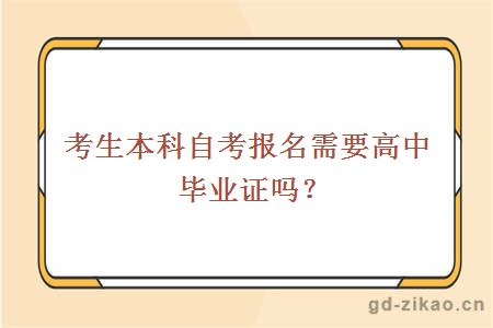 考生本科自考报名需要高中毕业证吗？