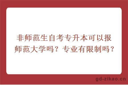 非师范生自考专升本可以报师范大学吗？专业有限制吗？