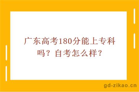 广东高考180分能上专科吗？自考怎么样？