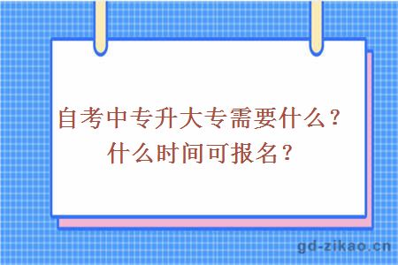 自考中专升大专需要什么？什么时间可报名？