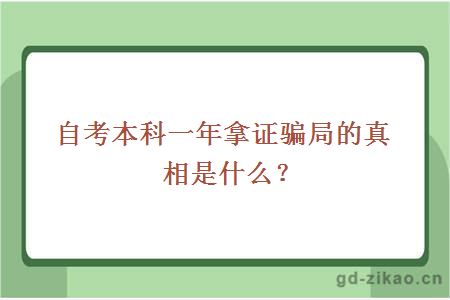 自考本科一年拿证骗局的真相是什么？