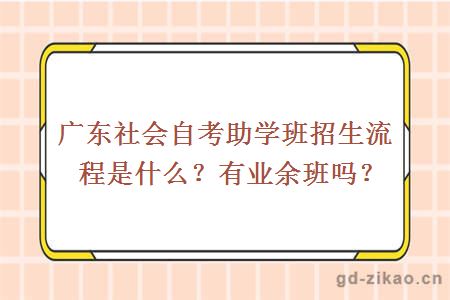 广东社会自考助学班招生流程是什么？有业余班吗？