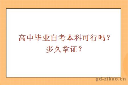 高中毕业自考本科可行吗？多久拿证？