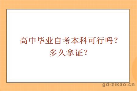 高中毕业自考本科可行吗？多久拿证？