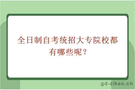 全日制自考统招大专院校都有哪些呢？