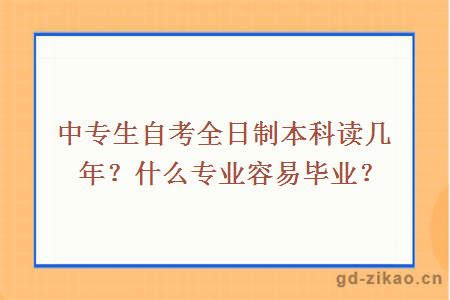 中专生自考全日制本科读几年？什么专业容易毕业？