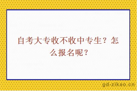 自考大专收不收中专生？怎么报名呢？