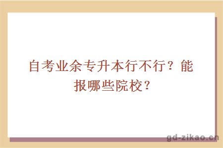 自考业余专升本行不行？能报哪些院校？