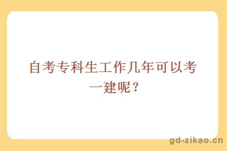 自考专科生工作几年可以考一建呢？