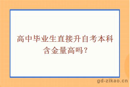 高中毕业生直接升自考本科含金量高吗？