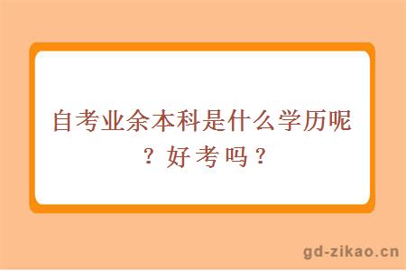 自考业余本科是什么学历呢？好考吗？
