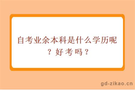 自考业余本科是什么学历呢？好考吗？