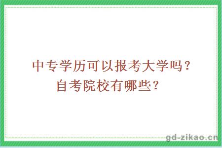 中专学历可以报考大学吗？自考院校有哪些？