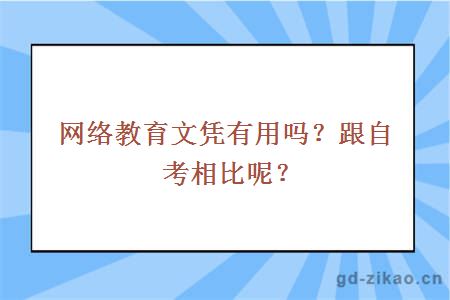 网络教育文凭有用吗？跟自考相比呢？