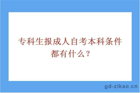 专科生报成人自考本科条件都有什么？