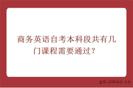 商务英语自考本科段共有几门课程需要通过？