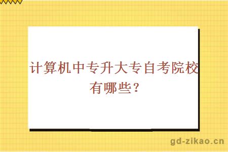 计算机中专升大专自考院校有哪些？