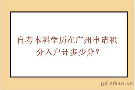 自考本科学历在广州申请积分入户计多少分？