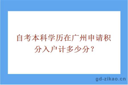 自考本科学历积分入户