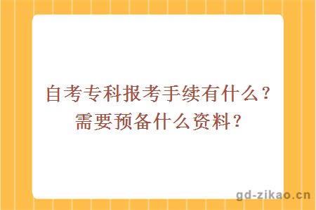 自考专科报考手续有什么？需要预备什么资料？