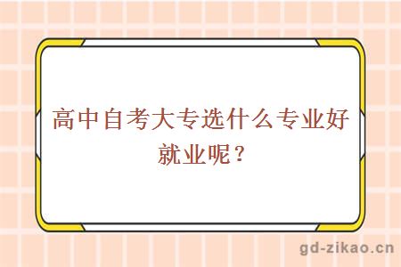 高中自考大专选择什么专业好就业