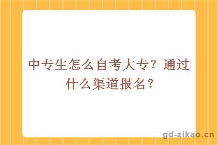 中专生怎么自考大专？通过什么渠道报名？