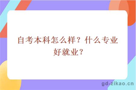 自考本科怎么样？什么专业好就业？