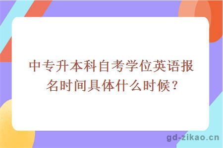 中专升本科自考学位英语报名时间具体什么时候？