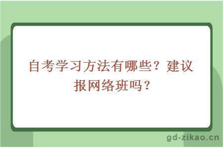 自考学习方法有哪些？建议报网络班吗？