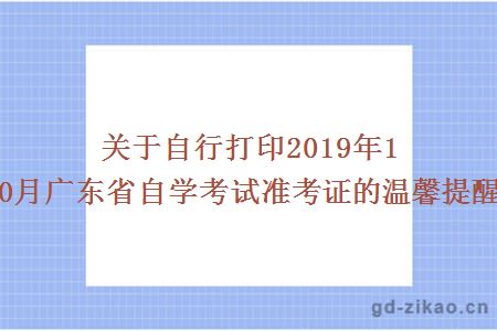 关于自行打印2019年10月广东省自学考试准考证的温馨提醒