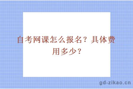 自考网课怎么报名？具体费用多少？