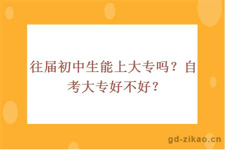 往届初中生能上大专吗？自考大专好不好？