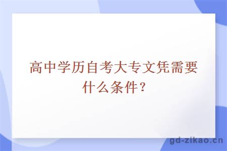 高中学历自考大专文凭需要什么条件？