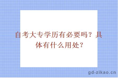 自考大专学历有必要吗？具体有什么用处？