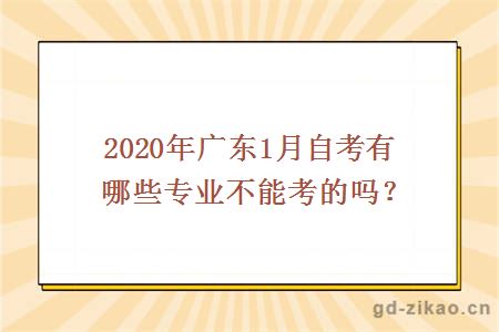 2020年广东1月自考有哪些专业不能考的吗？