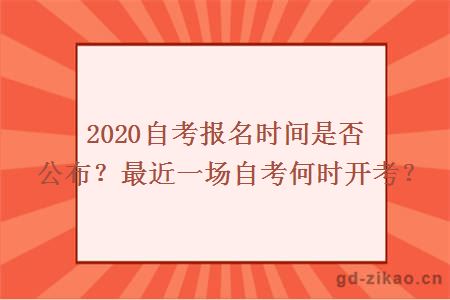 2020自考报名时间是否公布？最近一场自考何时开考？