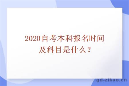 2020自考本科报名时间及科目是什么？