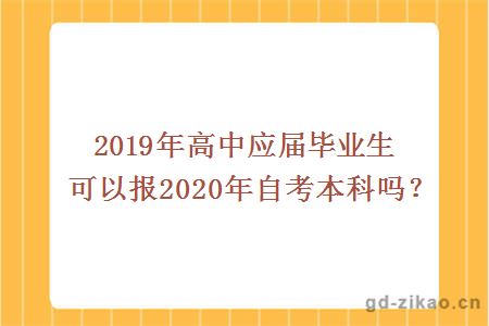 2019年高中应届毕业生可以报2020年自考本科吗？