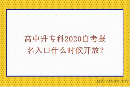 高中升专科2020自考报名入口什么时候开放？