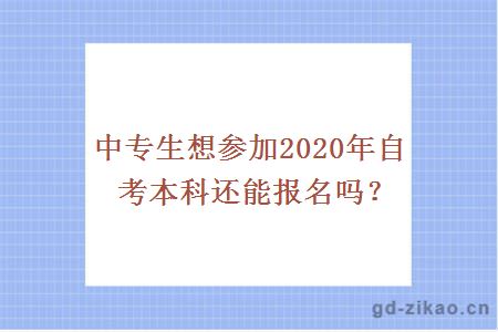 中专生想参加2020年自考本科还能报名吗？