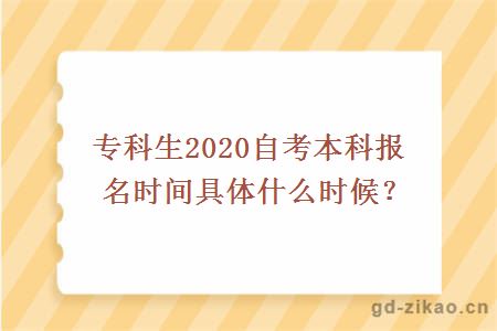 专科生2020自考本科报名时间具体什么时候？