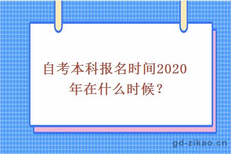 自考本科报名时间2020年在什么时候？