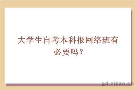 大学生自考本科报网络班有必要吗？