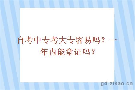 自考中专考大专容易吗？一年内能拿证吗？