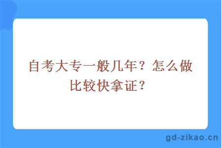 自考大专一般几年？怎么做比较快拿证？