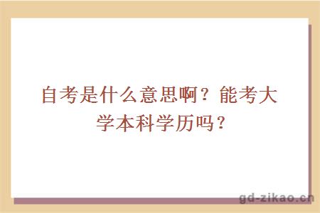 自考