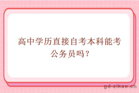 高中学历直接自考本科能考公务员吗？