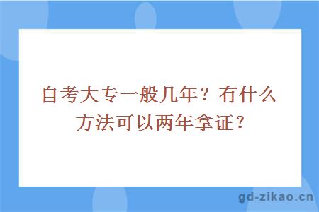 自考大专一般几年？有什么方法可以两年拿证？